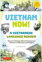 Image for Vietnam Now! A Vietnamese Language Reader